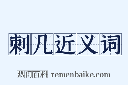 刺几近义词是什么意思的图片